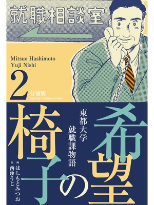 cover image of 希望の椅子【分冊版】　2